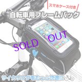 スマホケース付き自転車フレームバッグ