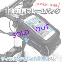 スマホケース付き自転車フレームバッグ