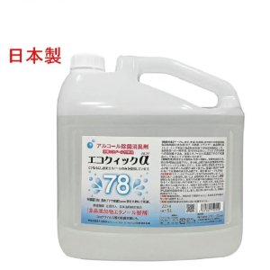画像1: #業務用　日本製 除菌液 5L　 エコクイックα78 食品添加物　アルコール消毒液　4個まとめ売り