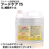 #業務用　日本製 除菌液 5L フードケア75 アルコール消毒液　4個まとめ売り