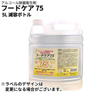 画像1: #業務用　日本製 除菌液 5L フードケア75 アルコール消毒液　4個まとめ売り