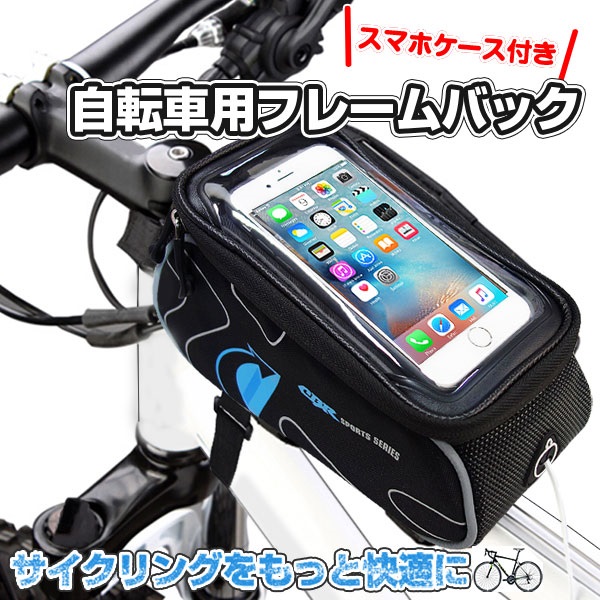 スマホケース付き自転車フレームバッグ