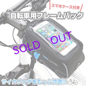 画像: スマホケース付き自転車フレームバッグ