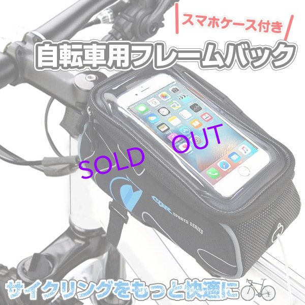 画像1: スマホケース付き自転車フレームバッグ