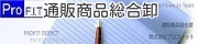 画像: 【通販商品】特価品情報